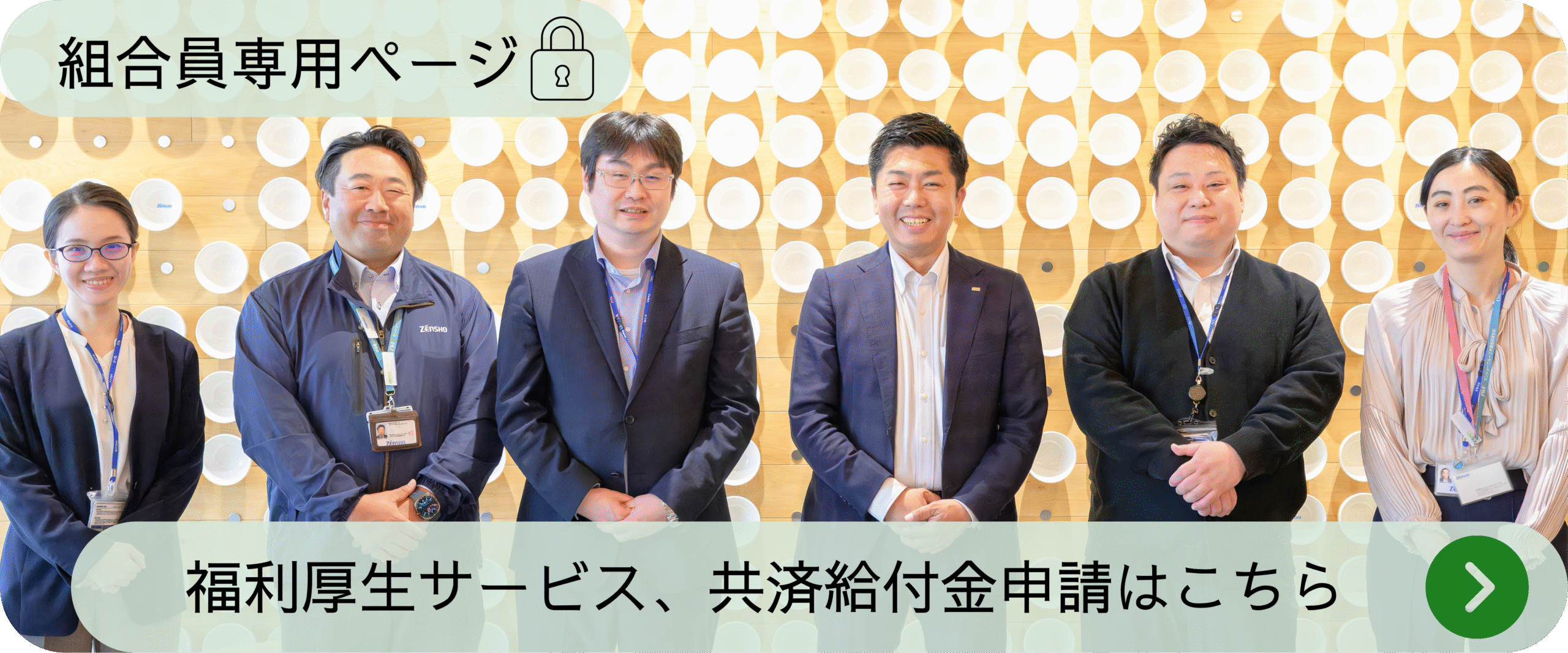 組合員専用ページへ