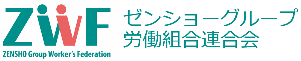 ゼンショーグループ労働組合連合会ZWF