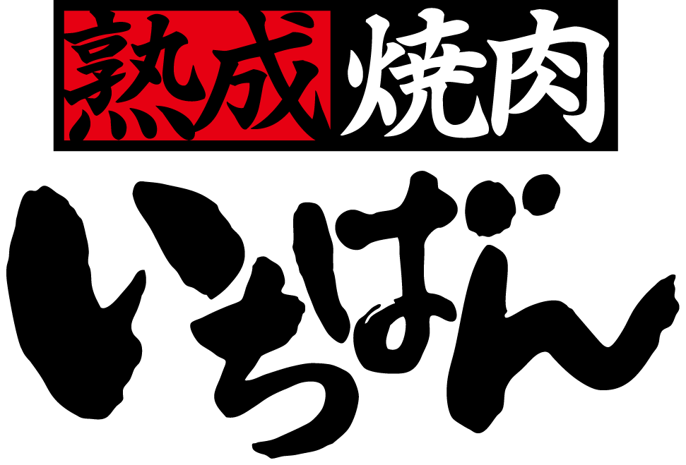 熟成焼肉いちばん