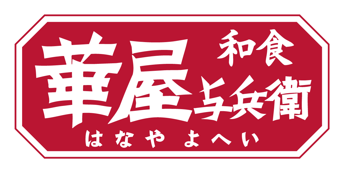 華屋与兵衛