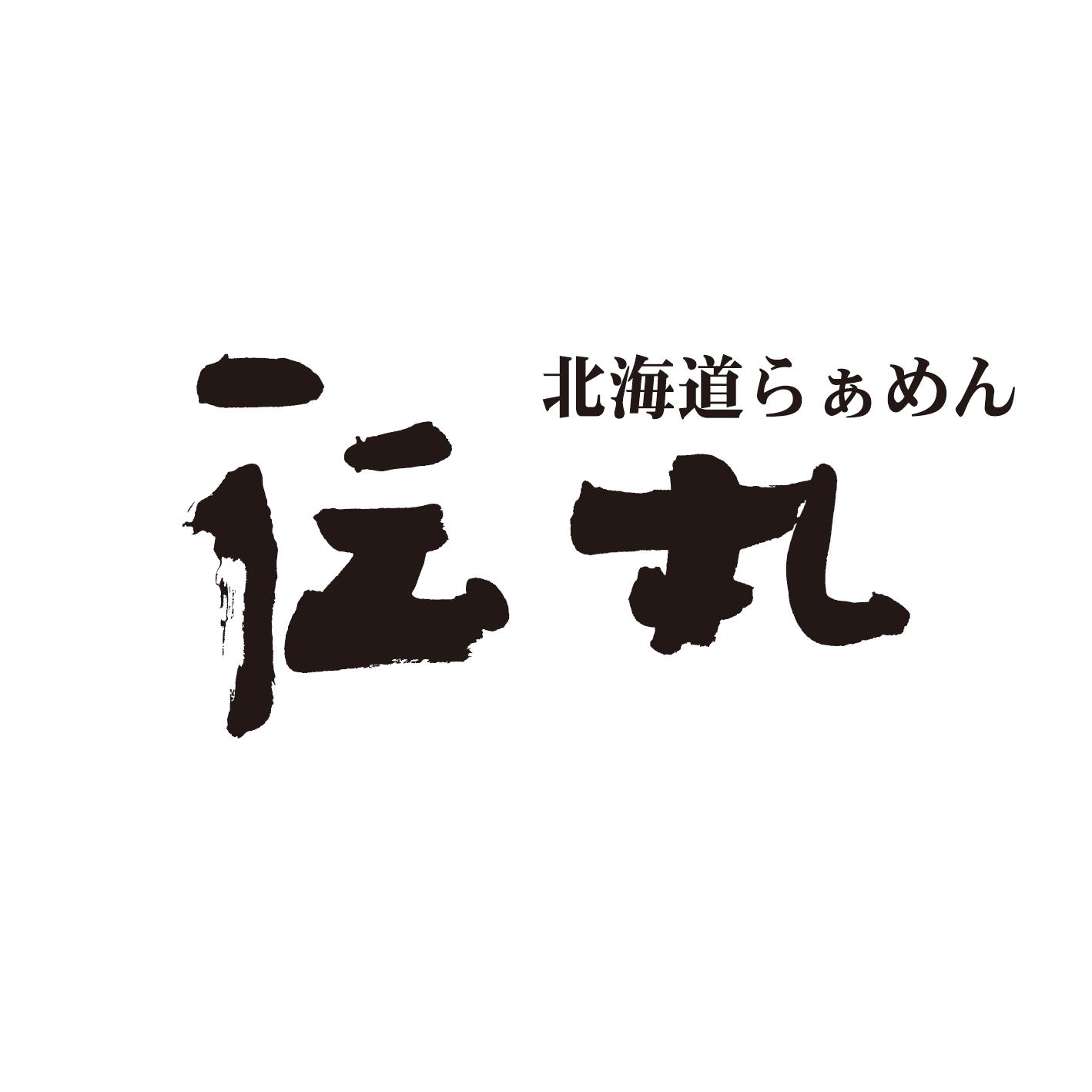伝丸
