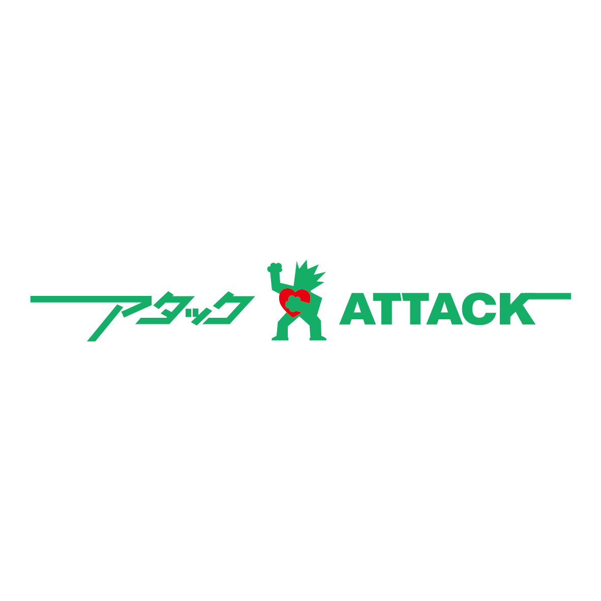 アタック